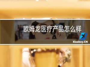 欧姆龙医疗产品怎么样
