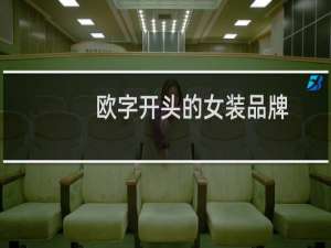欧字开头的女装品牌