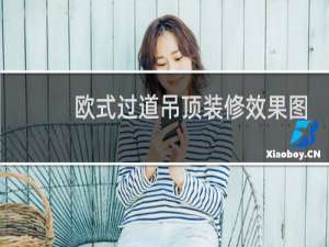 欧式过道吊顶装修效果图