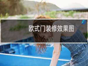 欧式门装修效果图