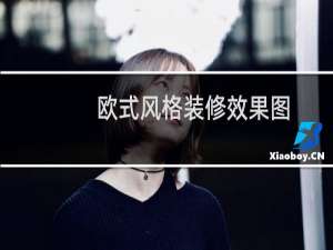 欧式风格装修效果图
