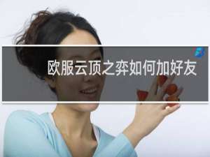 欧服云顶之弈如何加好友