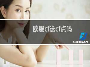 欧服cf送cf点吗