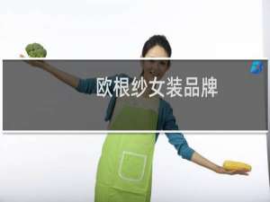 欧根纱女装品牌