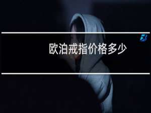 欧泊戒指价格多少