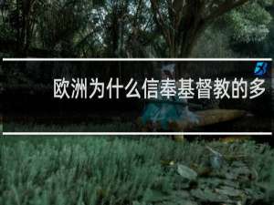 欧洲为什么信奉基督教的多