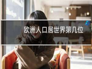 欧洲人口居世界第几位