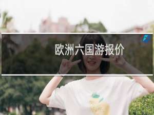欧洲六国游报价