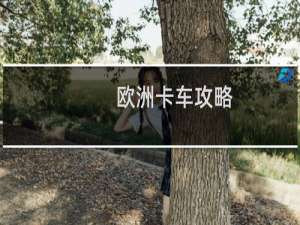 欧洲卡车攻略