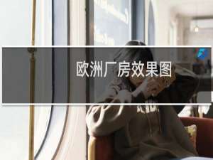 欧洲厂房效果图