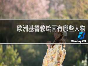 欧洲基督教绘画有哪些人物