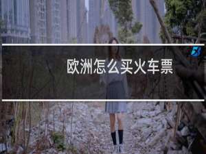 欧洲怎么买火车票