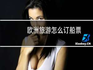 欧洲旅游怎么订船票