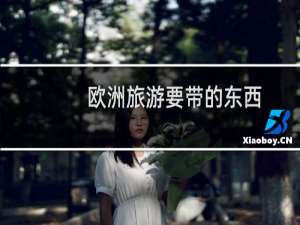 欧洲旅游要带的东西