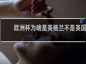 欧洲杯为啥是英格兰不是英国