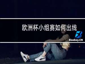 欧洲杯小组赛如何出线