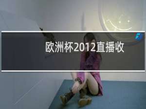 欧洲杯2012直播收看全攻略