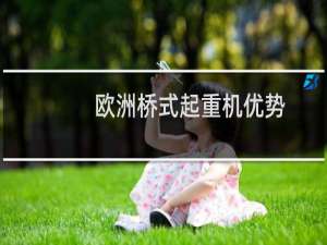 欧洲桥式起重机优势