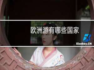 欧洲游有哪些国家