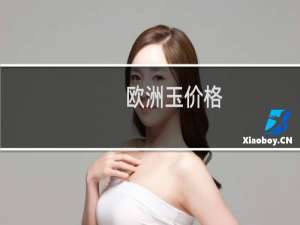 欧洲玉价格