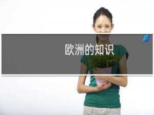 欧洲的知识