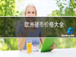 欧洲硬币价格大全