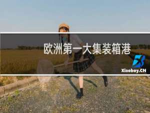 欧洲第一大集装箱港