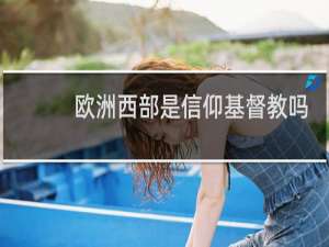 欧洲西部是信仰基督教吗