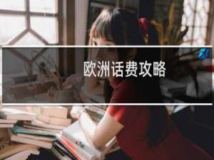 欧洲话费攻略