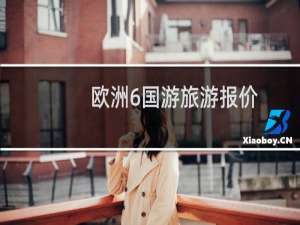 欧洲6国游旅游报价