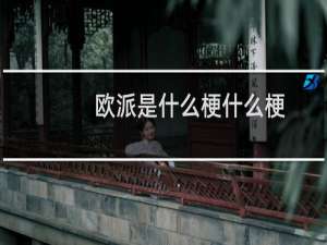 欧派是什么梗什么梗