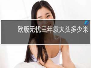 欧版无忧三年袁大头多少米