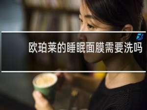 欧珀莱的睡眠面膜需要洗吗