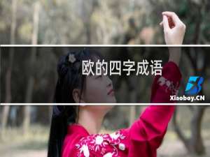 欧的四字成语