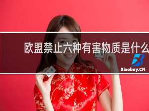欧盟禁止六种有害物质是什么
