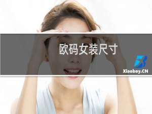 欧码女装尺寸