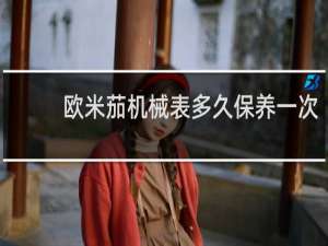 欧米茄机械表多久保养一次