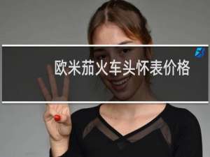 欧米茄火车头怀表价格