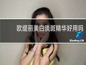 欧缇丽美白淡斑精华好用吗