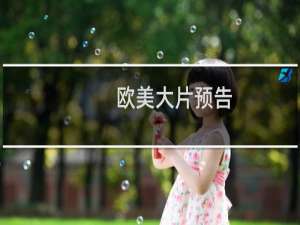 欧美大片预告（欧美大jj）