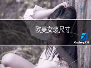 欧美女装尺寸