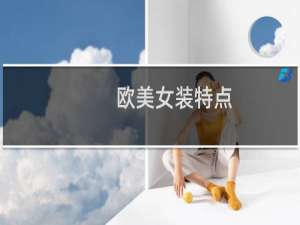 欧美女装特点