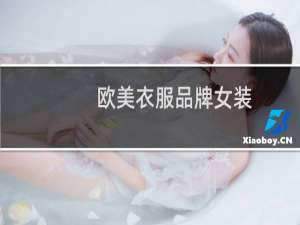 欧美衣服品牌女装