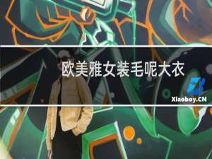 欧美雅女装毛呢大衣