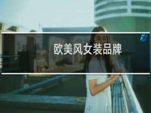 欧美风女装品牌