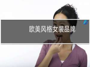 欧美风格女装品牌