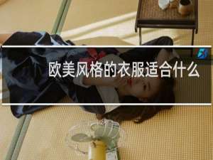 欧美风格的衣服适合什么人穿
