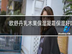 欧舒丹乳木果保湿凝霜保湿好吗