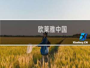 欧莱雅中国，欧莱雅官方网站查询