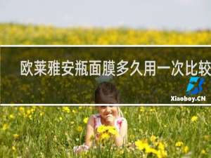 欧莱雅安瓶面膜多久用一次比较好